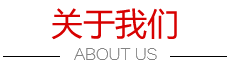 關于我們 關于我們
